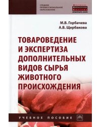 Товароведение и экспертиза дополнительных видов сырья животного происхождения