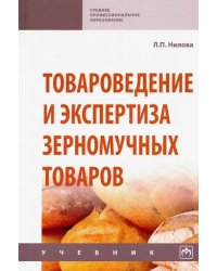 Товароведение и экспертиза зерномучных товаров. Учебник