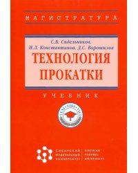 Технология прокатки. Учебник