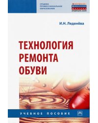 Технология ремонта обуви. Учебное пособие