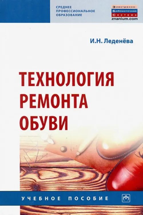 Технология ремонта обуви. Учебное пособие