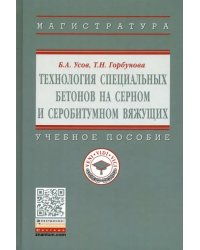 Технология специальных бетонов на серном и серобитумном вяжущих. Учебное пособие