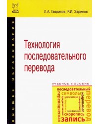 Технология последовательного перевода. Учебное пособие