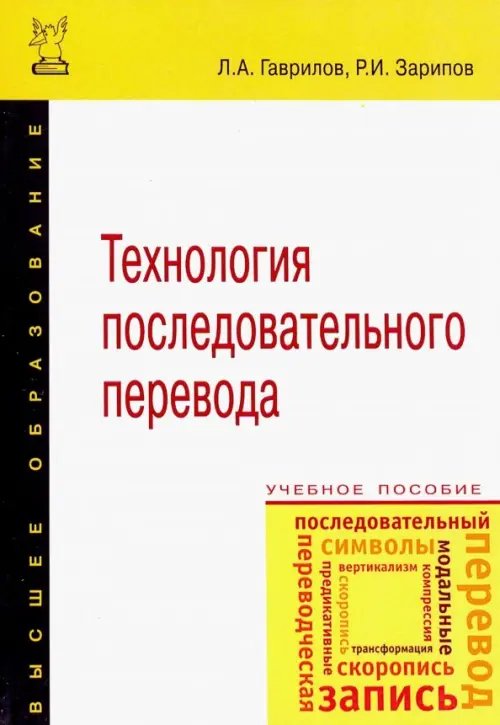 Технология последовательного перевода. Учебное пособие