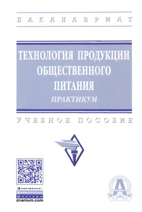 Технология продукции общественного питания. Практикум. Учебное пособие