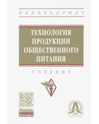 Технология продукции общественного питания. Учебник