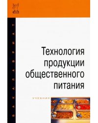 Технология продукции общественного питания. Учебник