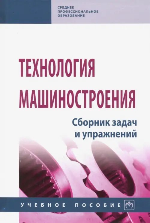 Технология машиностроения. Сборник задач и упражнений