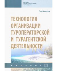 Технология организации туроператорской и турагентской деятельности. Учебник