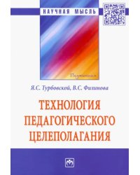 Технология педагогического целеполагания. Монография