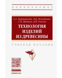 Технология изделий из древесины. Учебное пособие