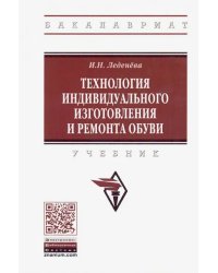 Технология индивидуального изготовления и ремонта обуви. Учебник