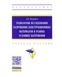 Технология исследования разрушения конструкционных материалов в разных условиях нагружения