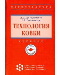 Технология ковки. Учебник