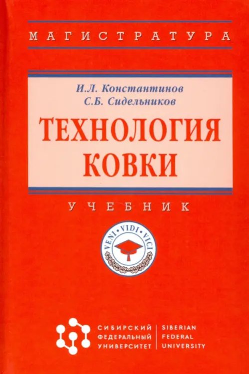 Технология ковки. Учебник