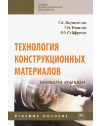 Технология конструкционных материалов. Обработка резанием. Учебное пособие