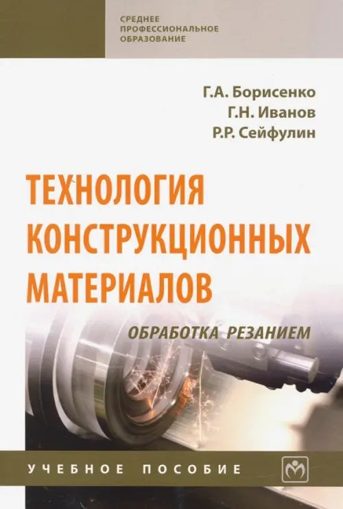 Технология конструкционных материалов. Обработка резанием. Учебное пособие