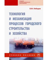 Технология и механизация процессов городского строительства и хозяйства. Учебное пособие