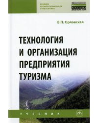 Технология и организация предприятия туризма