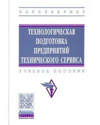 Технологическая подготовка предприятий технического сервиса. Учебное пособие