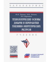 Технологические основы добычи и переработки топливно-энергетических ресурсов. Учебник