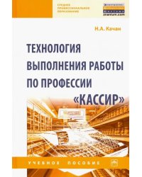 Технология выполнения работы по профессии &quot;Кассир&quot;. Учебное пособие