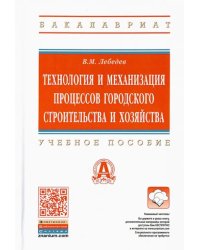 Технология и механизация процессов городского строительства и хозяйства. Учебное пособие