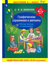 Графические упражнения и диктанты. Рабочая тетрадь по математике для детей 6-7 лет. ФГОС ДО