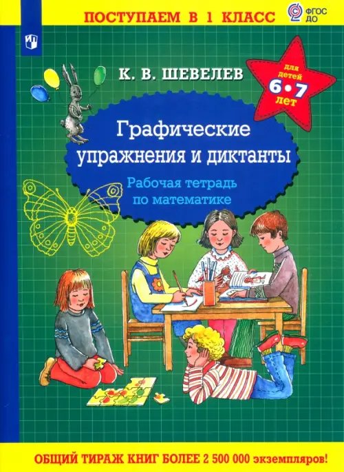 Графические упражнения и диктанты. Рабочая тетрадь по математике для детей 6-7 лет. ФГОС ДО