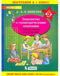 Знакомство с геометрическими понятиями. Рабочая тетрадь. 6-7 лет. ФГОС