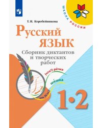 Русский язык. 1-2 классы. Сборник диктантов и творческих работ