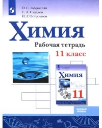 Химия. 11 класс. Рабочая тетрадь. Базовый уровень