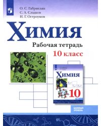 Химия. 10 класс. Рабочая тетрадь. Базовый уровень