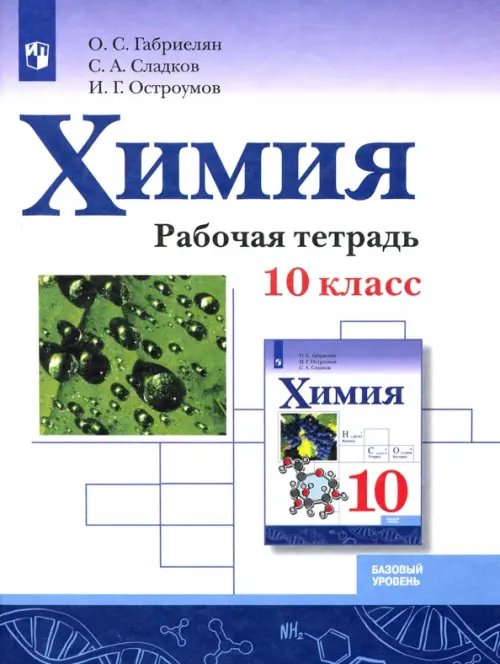 Химия. 10 класс. Рабочая тетрадь. Базовый уровень