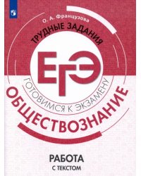 Обществознание. Трудные задания ЕГЭ. Работа с текстом