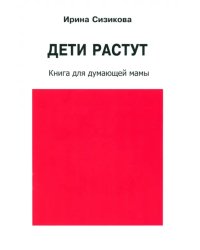 Дети растут. Книга для думающей мамы