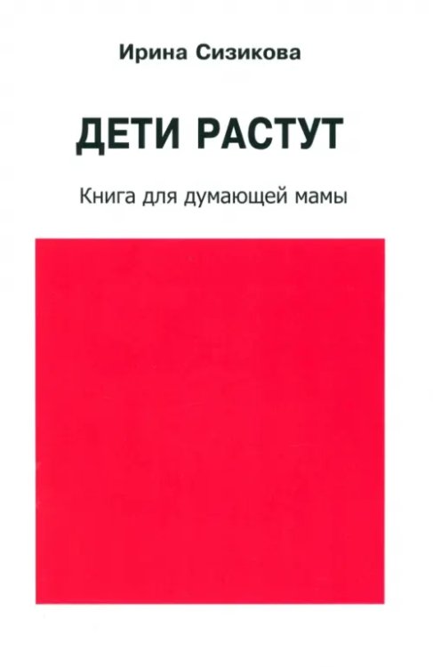 Дети растут. Книга для думающей мамы