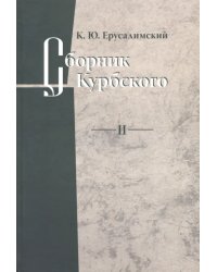 Сборник Курбского. Т. II: Исследование книжной культуры