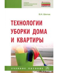 Технологии уборки дома и квартиры. Учебное пособие