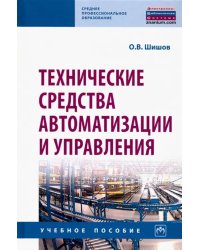 Технические средства автоматизации и управления. Учебное пособие