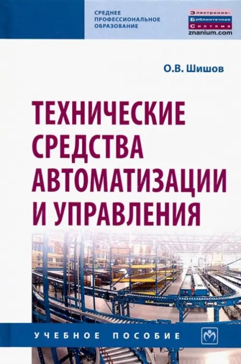 Технические средства автоматизации и управления. Учебное пособие