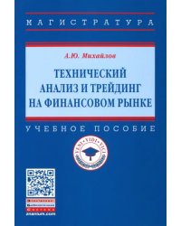 Технический анализ и трейдинг на финансовом рынке. Учебное пособие