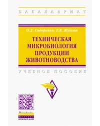 Техническая микробиология продукции животноводства