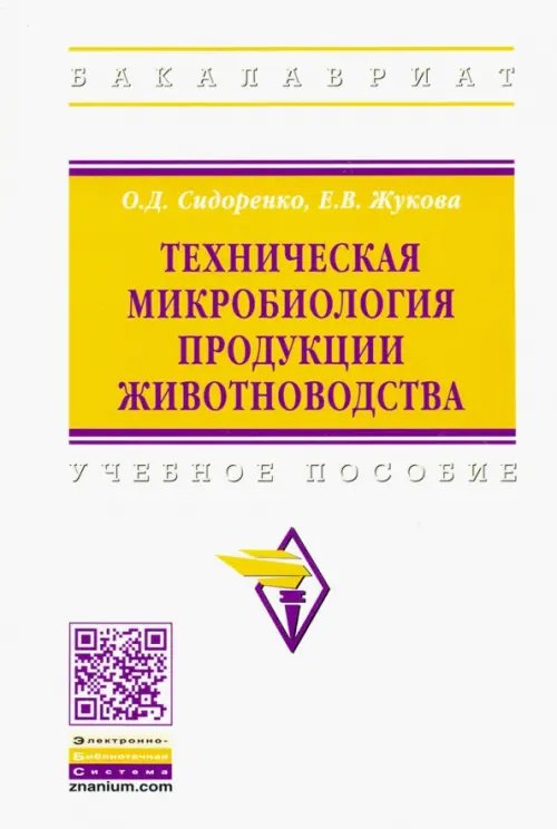 Техническая микробиология продукции животноводства