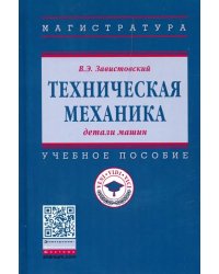 Техническая механика: детали машин. Учебное пособие