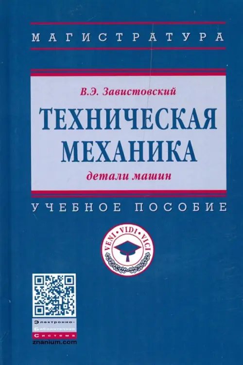 Техническая механика: детали машин. Учебное пособие