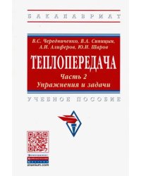 Теплопередача. Учебное пособие. В 2-х частях. Часть 2. Упражнения и задачи