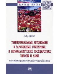 Территориальные автономии в зарубежных унитарных и рационалистских государствах Европы и Азии