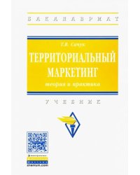 Территориальный маркетинг. Теория и практика. Учебник