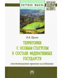 Территории с особым статусом в составе федеративных государств (конституционно-правовое исследован.)